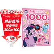 小馬寶莉超好玩的1000個(gè)貼紙書(shū) 有助于寶寶視覺(jué)發(fā)展 動(dòng)手又動(dòng)腦，有趣又有料暑假作業(yè) 一升二暑假銜接 小升初暑假銜接