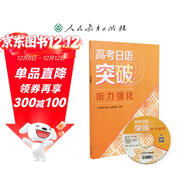 高考日語(yǔ)突破 聽(tīng)力強化 人民教育出版社日語(yǔ)編輯室