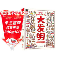 大發(fā)明 帶孩子看不可思議的發(fā)明 兒童科技創(chuàng  )造科普繪本暑假閱讀暑假課外書(shū)課外暑假自主閱讀暑期假期讀物暑假作業(yè) 一升二暑假銜接 小升初暑假銜接