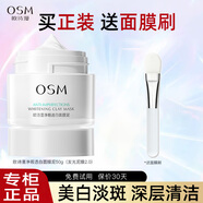 歐詩(shī)漫（OSM）泥膜發(fā)光面膜女珍珠白凈透煥白淡斑面膜泥男清潔涂抹美白面膜 2.0發(fā)光泥膜50g*1