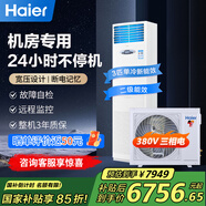 海爾（Haier）5匹柜式機房空調立柜式精密空調5p機房基站專(zhuān)用空調380V 24小時(shí)運轉柜機【全國可用補貼立減15%】 3匹 二級能效單冷基站裸機