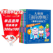 大偵探福爾摩斯·數學(xué)太好玩了全6冊 代數方程加減乘除平面面積度量衡分數小數立體體積7-8-9-10歲小學(xué)生兒童讀物課外閱讀書(shū)籍