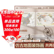歐式復古地圖：中國+世界地圖掛圖（1.1米*0.8米?仿古地圖裝飾畫(huà)掛畫(huà)?贈3M貼膠?套裝2張）