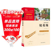 鏡花緣（中小學(xué)課外閱讀 無(wú)障礙閱讀）七年級上冊閱讀萬(wàn)物復書(shū)七年級