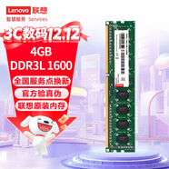 聯(lián)想（Lenovo）4GB  DDR3L 1600 臺式機內存條 低電壓版 兼容標準電壓
