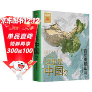 這里是中國2 百年重塑山河 建設改變中國 星球研究所著(zhù) 榮獲文津圖書(shū)獎、中國好書(shū)的《這里是中國》系列第2部 典藏級國民地理書(shū)