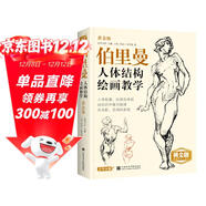 黃金版《伯里曼》人體結構繪畫(huà)教學(xué)人物速寫(xiě)入門(mén)基礎繪畫(huà)臨摹書(shū)籍透視技法自學(xué)頭像美術(shù)藝術(shù)手繪教材全套正版