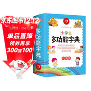 小學(xué)生多功能字典彩圖版2025開(kāi)心新版詞典近義詞反義詞組詞造句專(zhuān)用辭書(shū)一二三四五六年級工具書(shū)詞典辭書(shū)