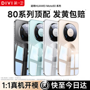 第一衛DIVI【熱銷(xiāo)TOP丨發(fā)黃包賠】適用華為mate80手機殼mate80pro/80通用保護套全包透明氣囊防滑耐磨男女款