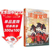 【贈普法課程】孩子讀得懂的法律常識：給孩子的第一本法律啟蒙書(shū)（聽(tīng)中國政法大學(xué)談法制故事， 少年兒童不可不知的法律常識  漫畫(huà)版民法典 用什么保護自己 ）