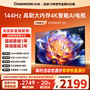 長(cháng)虹電視65D68F-G1 65英寸 144Hz高刷 4GB+64GB大內存 4K超高清智能液晶平板電視機 國家補貼以舊換新
