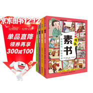半小時(shí)漫畫(huà)素書(shū)（彩色插圖全4冊）抖音爆品圖書(shū)，大語(yǔ)文課外閱讀首選。社科院專(zhuān)家審定，漫畫(huà)趣讀傳世智慧奇書(shū)，讓孩子有擔當、有智慧、有格局、有作為。