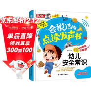 會(huì )說(shuō)話(huà)的點(diǎn)讀發(fā)聲書(shū)：幼兒安全常識（充電版）飲食交通戶(hù)外安全常識 低幼寶寶兒童啟蒙早教觸摸有聲書(shū)