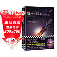銀河帝國5：邁向基地（阿西莫夫：永恒的科幻經(jīng)典。人類(lèi)歷史不容錯過(guò)的系列小說(shuō)）讀客科幻文庫 小說(shuō)