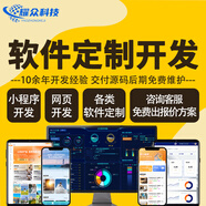 軟件定制開(kāi)發(fā)小程序網(wǎng)站搭建h5公眾號制作網(wǎng)頁(yè)開(kāi)發(fā)企業(yè)erp項目管理系統定制數據大屏系統安卓APP開(kāi)發(fā)軟件代做 微信小程序開(kāi)發(fā)