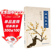 梅花醫案 梅花版寒濕醫案 全國名老中醫經(jīng)典醫案集梅花版醫案治療經(jīng)驗臨床論證古方今用中國醫學(xué)書(shū)籍 梅花醫案
