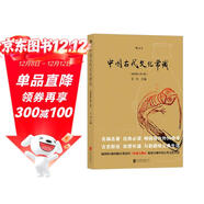 中國古代文化常識（插圖修訂第4版）王力領(lǐng)銜，葉圣陶、姜亮夫聯(lián)袂打造，暢銷(xiāo)60年，國人必備傳統文化入門(mén)經(jīng)典讀物 了解中國古代文化面貌全面的入門(mén)參考書(shū) 中國古代文化民俗書(shū)籍