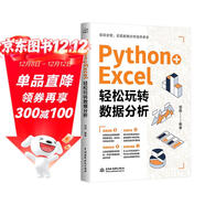 Python + Excel：輕松玩轉數據分析 教學(xué)視頻 配套案例 代碼文件 零基礎友好 實(shí)戰突圍 提升辦公效率 職場(chǎng)人成為數據魔術(shù)師