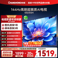 長(cháng)虹電視55D55H 55英寸4K超高清 144Hz高刷 2+64GB大內存 LED液晶平板電視機 國家補貼20%