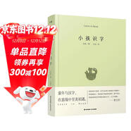 千尋小孩：小孩識字（入選親近母語(yǔ) 2020年中國小學(xué)生二年級閱讀書(shū)目）