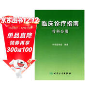 臨床診療指南·骨科分冊