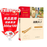 胡桃?jiàn)A子 兒童文學(xué)讀物小學(xué)生三四五六年級課外閱讀書(shū)籍青少年兒童名著(zhù)故事書(shū) 