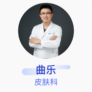 曲樂(lè ) 皮膚科 副主任醫師 中國醫科大學(xué)附屬第一醫院