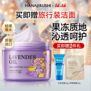 花印薰衣草精油潤透補水面膜睡眠免洗220g保濕護膚品女友老婆生日禮物