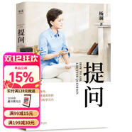 【官方直營(yíng)】提問(wèn) 楊瀾  生動(dòng)案例+踐行理論=有效提問(wèn) 教你提出好問(wèn)題 有種改變從學(xué)會(huì )提問(wèn)開(kāi)始 果麥出品  團購聯(lián)系客服
