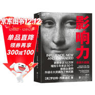 影響力 羅伯特西奧迪尼新作 人生一定要讀的100本書(shū)之一 幫助你成為一個(gè)真正對他人有影響力的人 湛廬圖書(shū)