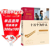 十萬(wàn)個(gè)為什么 米伊林 快樂(lè )讀書(shū)吧四年級下冊推薦閱讀 無(wú)障礙閱讀 小學(xué)生課外推薦閱讀書(shū)目 有習題萬(wàn)物復書(shū)四年級