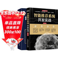 Python語(yǔ)言實(shí)現：智能推薦系統開(kāi)發(fā)實(shí)戰+核心算法實(shí)例精講（套裝共2冊）chatgpt聊天機器人算法入門(mén)算法競賽自然語(yǔ)言處理人工智能機器學(xué)習深度學(xué)習python編程從入門(mén)到實(shí)踐智能搜索
