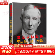 【正版包郵】洛克菲勒自傳 不認輸 就不會(huì )輸 約翰·洛克菲勒 著(zhù) 華文出版社 新華書(shū)店旗艦店傳記圖書(shū)書(shū)籍