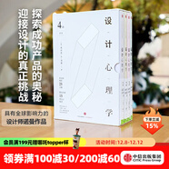 包郵 設計心理學(xué)套裝 新版（共4冊） 羅輯思維羅振宇推薦 中信出版社圖書(shū)
