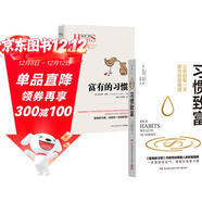富有的習慣+習慣致富（套裝共2冊）