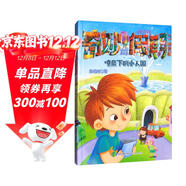 噴泉下的小人國/拇指班長(cháng)·奇妙假期③