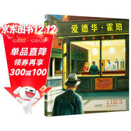 愛(ài)德華·霍珀——畫(huà)中世界  美國科克斯書(shū)評2014年度“最佳童書(shū)”6-10歲（啟發(fā)出品）