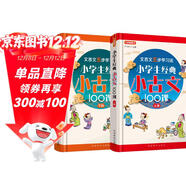 小學(xué)生經(jīng)典小古文100課（套裝共2冊）喜馬拉雅主播朗讀標準斷句 篇目名師精選小學(xué)生小古文100篇，分主題編排，經(jīng)典誦讀之選 文言文五步學(xué)習法夯實(shí)文言功底 文言文閱讀啟蒙讀本+初中文言學(xué)習銜接