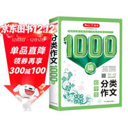 初中生分類(lèi)作文1000篇 優(yōu)秀作文大全寫(xiě)作方法技巧素材積累好詞好句好段初一初二初三滿(mǎn)分真題范文輔導書(shū)