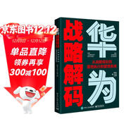 華為戰略解碼：從戰略規劃到落地執行的管理系統 pura80創(chuàng  )始人推薦