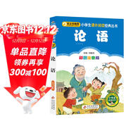 論語(yǔ) 彩圖注音版 一二三年級小學(xué)生課外閱讀經(jīng)典叢書(shū) 北教小雨 課外閱讀系列