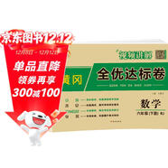 小學(xué)黃岡全優(yōu)達標卷六年級數學(xué)下冊人教版 小學(xué)同步試卷六年級下冊 黃岡小狀元達標卷 單元卷+月考卷+期中卷+期末卷 2024春