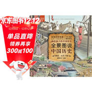 全景圖說(shuō)中國歷史：西晉—五代十國（平裝）