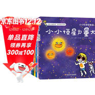 小小科學(xué)探索家叢書(shū)套裝（第二輯）（套裝共9冊）   圖書(shū)開(kāi)學(xué)季 圖書(shū)開(kāi)工開(kāi)學(xué)季 送禮好物 小學(xué)生推薦書(shū)單