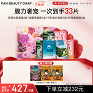 FAN BEAUTY DIARY范冰冰同款芍光心動(dòng)禮盒 海葡萄芍藥銀耳蝦青素面膜 補水舒緩圣誕