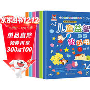 兒童益智游戲貼紙書(shū)3-6歲（6冊）兒童啟蒙智力開(kāi)發(fā)貼紙 培養孩子動(dòng)手能力貼貼書(shū) 任意貼隨意貼反復帖