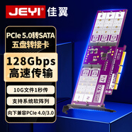 佳翼（JEYI）五盤(pán)PCIe轉SATA轉接卡 PCIe 5.0滿(mǎn)速128Gbps 向下兼容4.0/3.0/2.0 m.2 SATA擴展卡