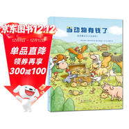 當動(dòng)物有錢(qián)了 兒童繪本3-6歲 財商啟蒙繪本 經(jīng)濟學(xué)啟蒙 教會(huì )孩子如何看待財富 培養孩子的財富價(jià)值觀(guān) 暑假作業(yè) 