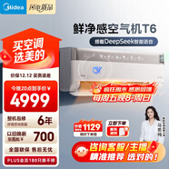 美的空調 空氣機T6大1.5匹 新一級能效變頻 新風(fēng)凈化健康風(fēng)舒適風(fēng)無(wú)風(fēng)感空調掛機國家補貼KFR-35GW/T6