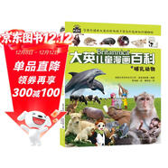  16開(kāi)本大英兒童漫畫(huà)百科23·哺乳動(dòng)物（為孩子量身打造的知識博物館）【6-14歲】